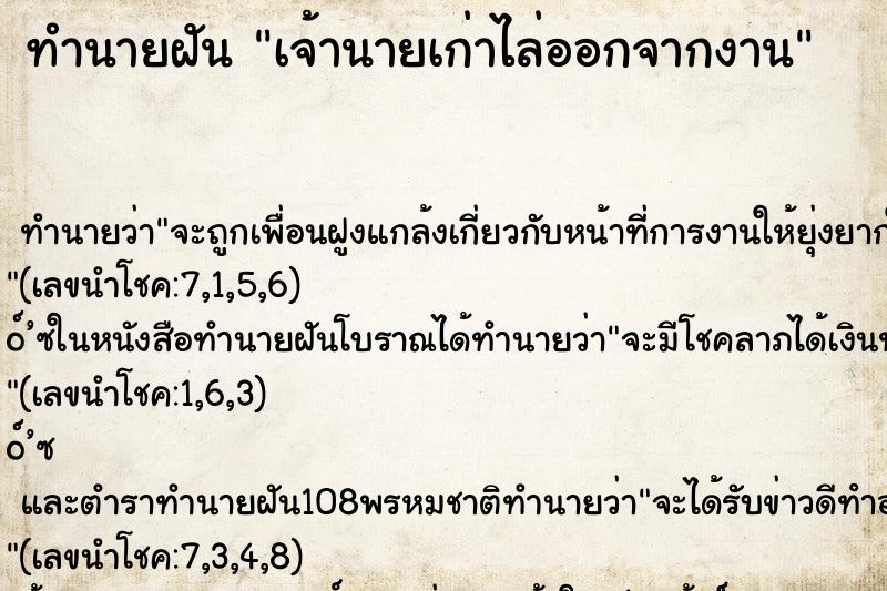 ทำนายฝัน เจ้านายเก่าไล่ออกจากงาน ทำนายฝัน เจ้านายเก่าไล่ออกจากงาน