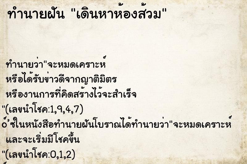 ทำนายฝัน เดินหาห้องส้วม