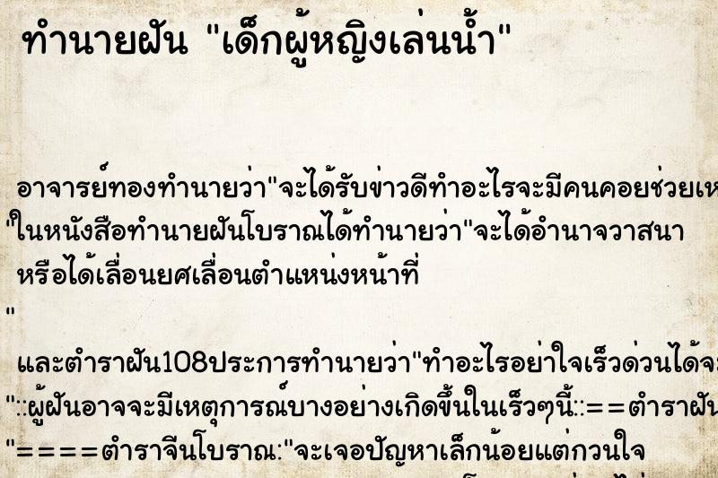 ทำนายฝันเด็กผู้หญิงเล่นน้ำ ทำนายฝันทำนายฝันเด็กผู้หญิงเล่นน้ำ