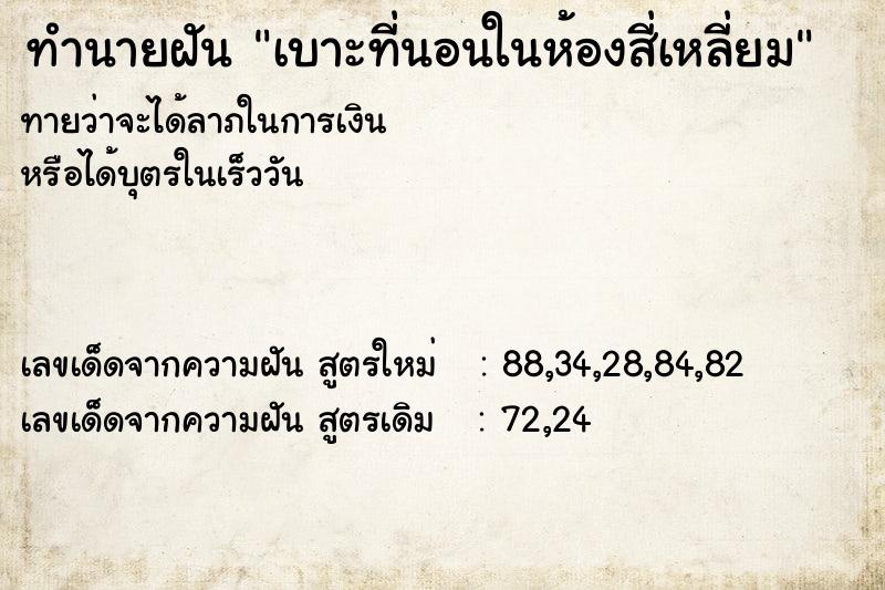 ทำนายฝันทำนายฝันเบาะที่นอนในห้องสี่เหลี่ยม