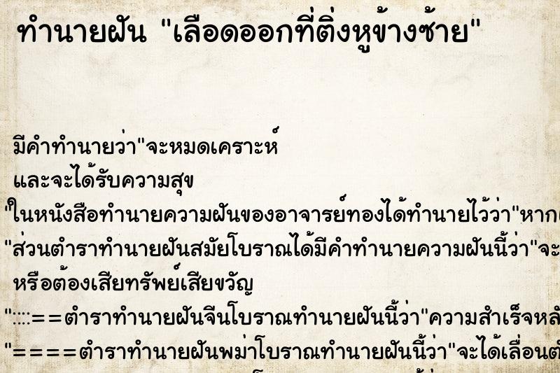 ทำนายฝัน เลือดออกที่ติ่งหูข้างซ้าย ทำนายฝัน เลือดออกที่ติ่งหูข้างซ้าย