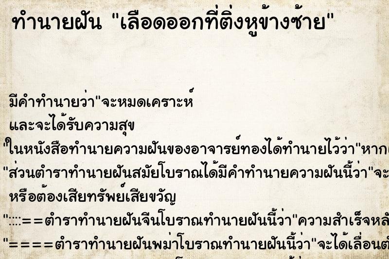 ทำนายฝัน เลือดออกที่ติ่งหูข้างซ้าย ตำราโบราณ แม่นที่สุดในโลก