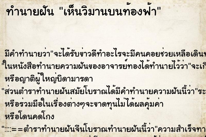 ทำนายฝัน เห็นวิมานบนท้องฟ้า