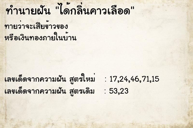 ทำนายฝันได้กลิ่นคาวเลือด ทำนายฝันทำนายฝันได้กลิ่นคาวเลือด