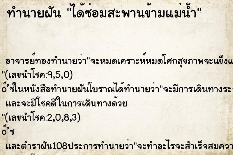 ทำนายฝันทำนายฝันได้ซ่อมสะพานข้ามแม่น้ำ