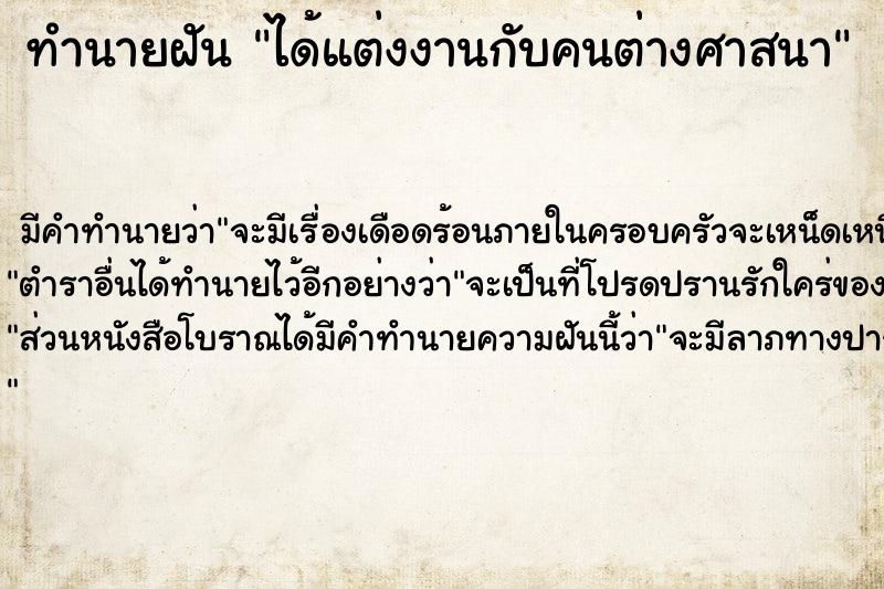 ทำนายฝัน ได้แต่งงานกับคนต่างศาสนา