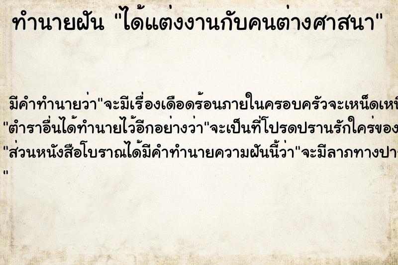 ทำนายฝัน ได้แต่งงานกับคนต่างศาสนา ตำราโบราณ แม่นที่สุดในโลก