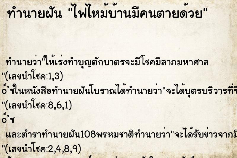 ทำนายฝัน ไฟไหม้บ้านมีคนตายด้วย