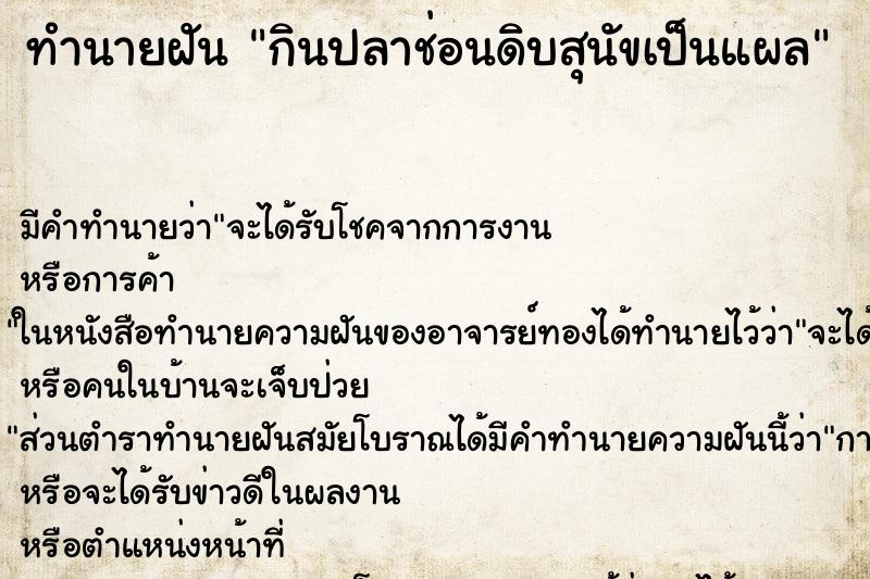 ทำนายฝัน กินปลาช่อนดิบสุนัขเป็นแผล ทำนายฝัน กินปลาช่อนดิบสุนัขเป็นแผล