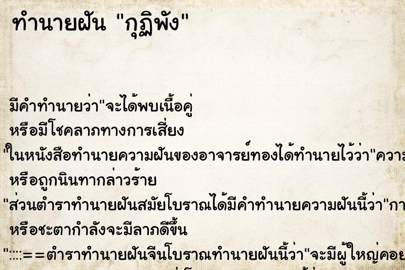 ทำนายฝัน กุฏิพัง ทำนายฝัน กุฏิพัง