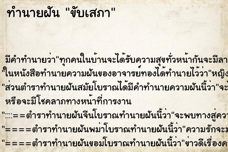 ทำนายฝัน ขับเสภา