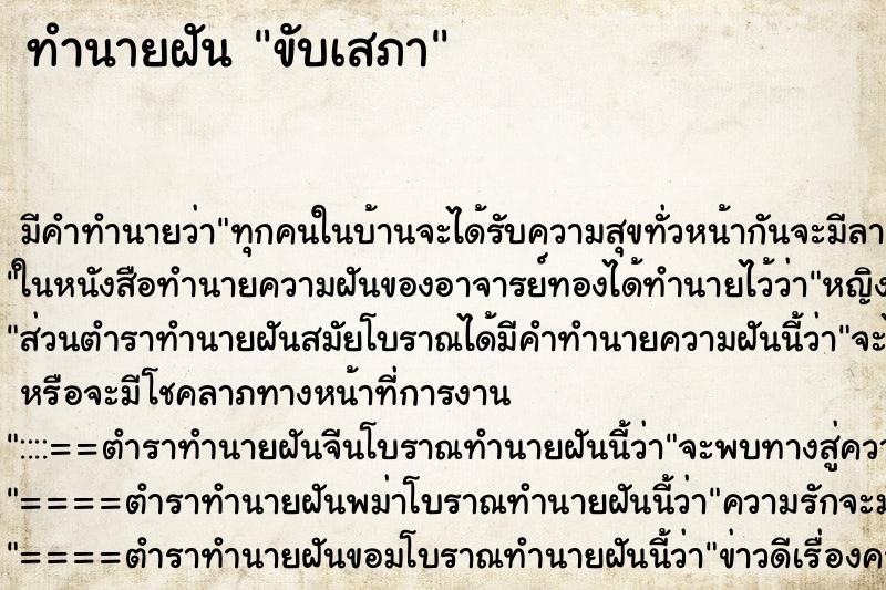 ทำนายฝัน ขับเสภา ตำราโบราณ แม่นที่สุดในโลก