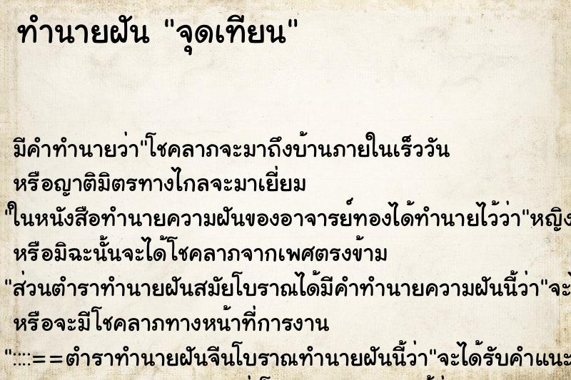 ทำนายฝัน จุดเทียน ทำนายฝัน จุดเทียน