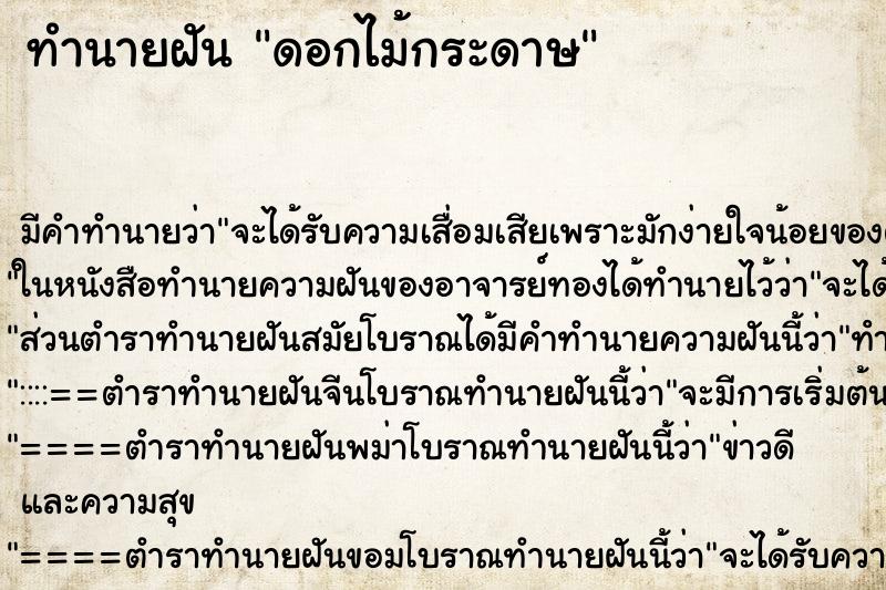 ทำนายฝัน ดอกไม้กระดาษ ทำนายฝัน ดอกไม้กระดาษ