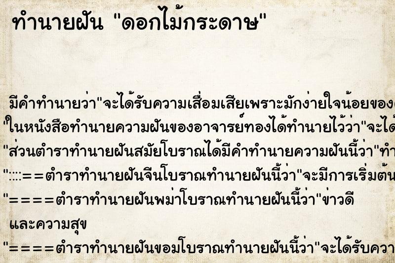 ทำนายฝัน ดอกไม้กระดาษ ตำราโบราณ แม่นที่สุดในโลก