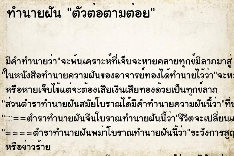 ทำนายฝันตัวต่อตามต่อย ทำนายฝันทำนายฝันตัวต่อตามต่อย
