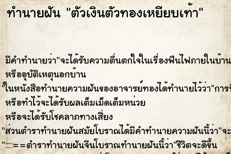 ทำนายฝันตัวเงินตัวทองเหยียบเท้า ทำนายฝันทำนายฝันตัวเงินตัวทองเหยียบเท้า