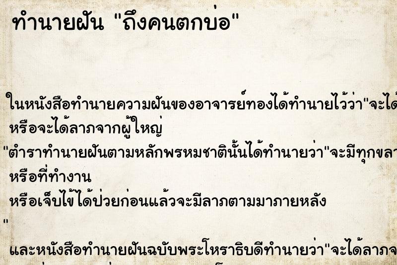ทำนายฝัน ถึงคนตกบ่อ