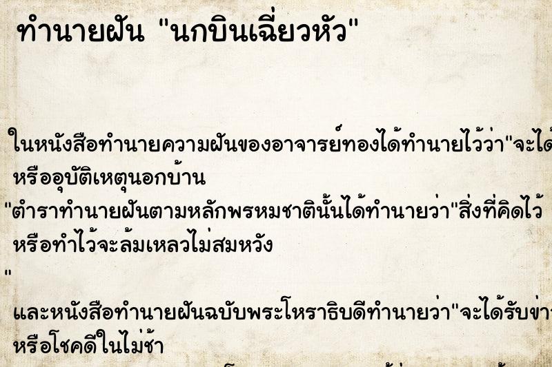 ทำนายฝัน นกบินเฉี่ยวหัว