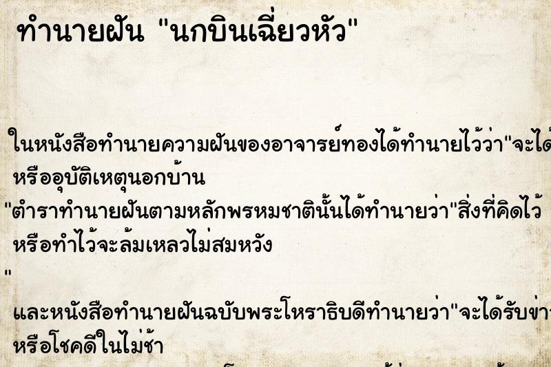 ทำนายฝัน นกบินเฉี่ยวหัว ตำราโบราณ แม่นที่สุดในโลก