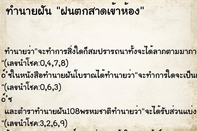 ทำนายฝัน ฝนตกสาดเข้าห้อง