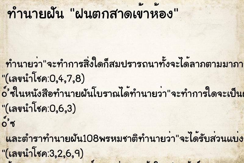 ทำนายฝัน ฝนตกสาดเข้าห้อง ตำราโบราณ แม่นที่สุดในโลก