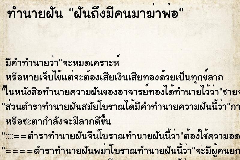 ทำนายฝันทำนายฝันฝันถึงมีคนมาฆ่าพ่อ