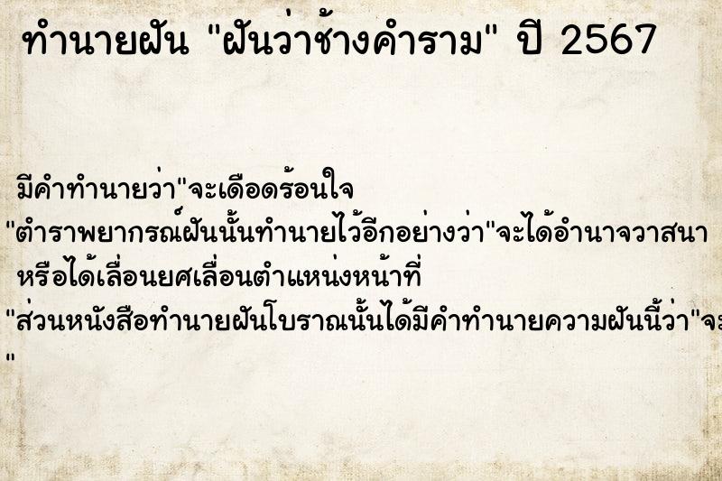 ทำนายฝัน ฝันว่าช้างคำราม ตำราโบราณ แม่นที่สุดในโลก