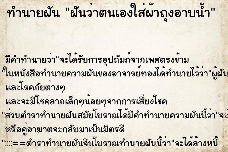 ทำนายฝันฝันว่าตนเองใส่ผ้าถุงอาบน้ำ ทำนายฝันทำนายฝันฝันว่าตนเองใส่ผ้าถุงอาบน้ำ