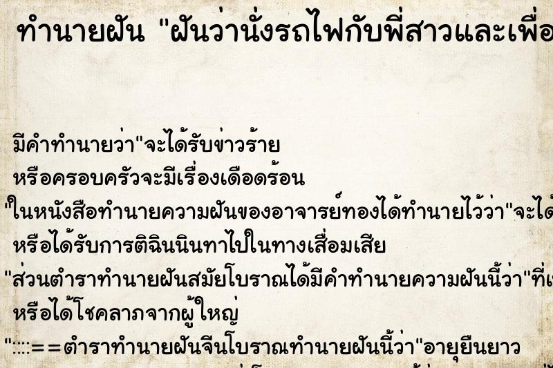 ทำนายฝันทำนายฝันฝันว่านั่งรถไฟกับพี่สาวและเพื่อน