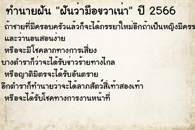 ทำนายฝันทำนายฝันฝันว่ามือขวาเน่า