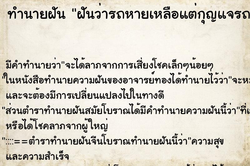 ทำนายฝันทำนายฝันฝันว่ารถหายเหลือแต่กุญแจรถ