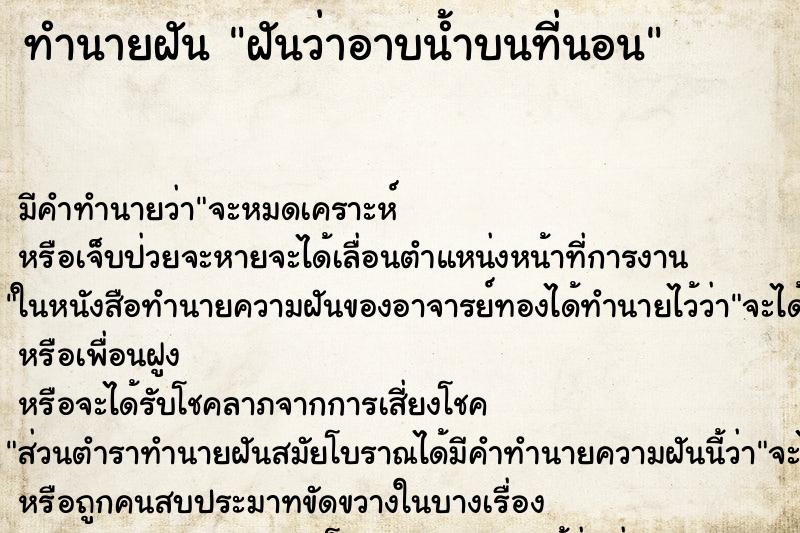 ทำนายฝันทำนายฝันฝันว่าอาบน้ำบนที่นอน