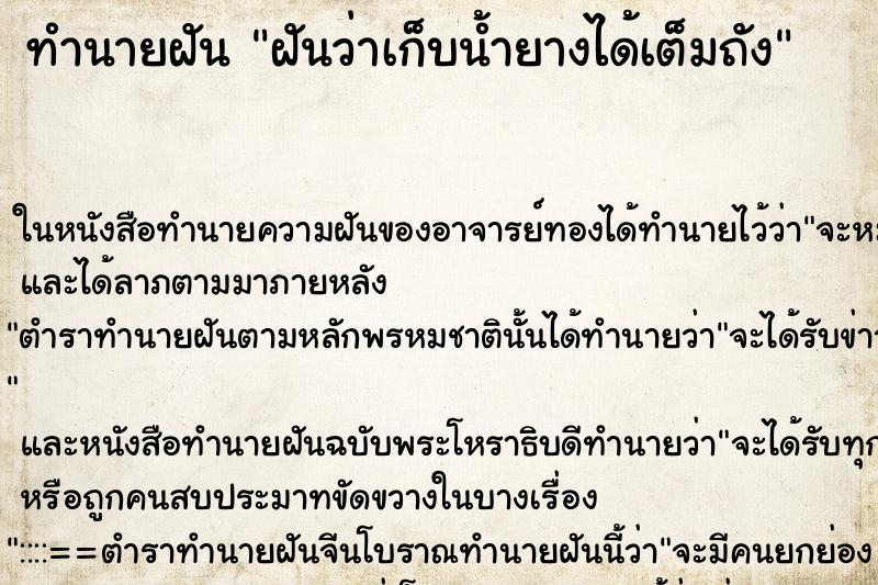 ทำนายฝันฝันว่าเก็บน้ำยางได้เต็มถัง ทำนายฝันทำนายฝันฝันว่าเก็บน้ำยางได้เต็มถัง
