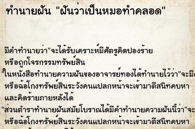 ทำนายฝัน ฝันว่าเป็นหมอทำคลอด ทำนายฝัน ฝันว่าเป็นหมอทำคลอด