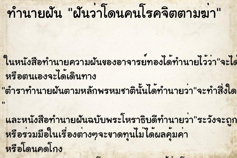 ทำนายฝันฝันว่าโดนคนโรคจิตตามฆ่า ทำนายฝันทำนายฝันฝันว่าโดนคนโรคจิตตามฆ่า