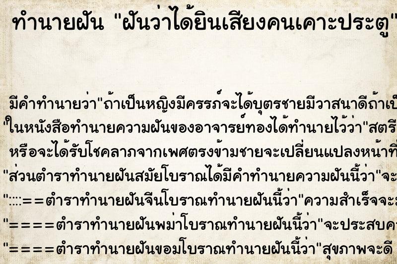 ทำนายฝัน ฝันว่าได้ยินเสียงคนเคาะประตู ทำนายฝัน ฝันว่าได้ยินเสียงคนเคาะประตู