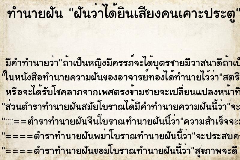 ทำนายฝัน ฝันว่าได้ยินเสียงคนเคาะประตู ตำราโบราณ แม่นที่สุดในโลก