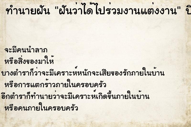 ทำนายฝันทำนายฝันฝันว่าได้ไปร่วมงานแต่งงาน