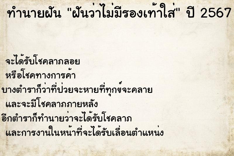 ทำนายฝันฝันว่าไม่มีรองเท้าใส่ ทำนายฝันทำนายฝันฝันว่าไม่มีรองเท้าใส่