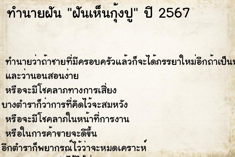 ทำนายฝันฝันเห็นกุ้งปู ทำนายฝันทำนายฝันฝันเห็นกุ้งปู