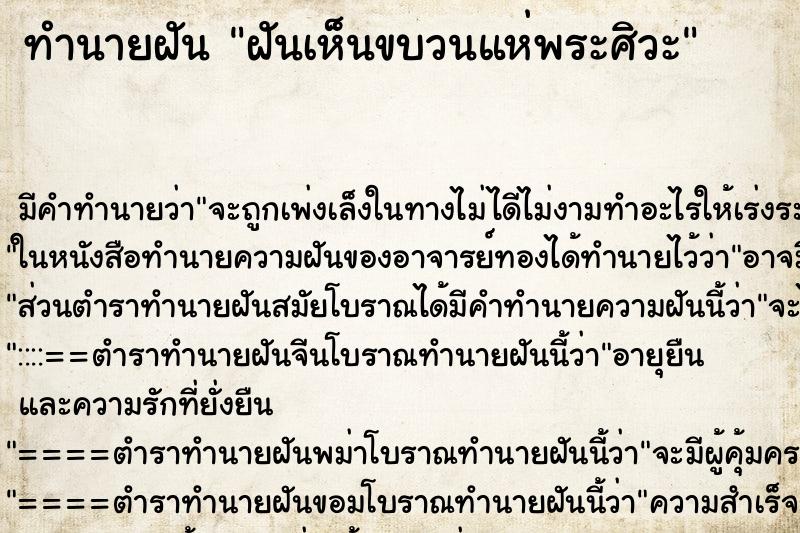 ทำนายฝัน ฝันเห็นขบวนแห่พระศิวะ ตำราโบราณ แม่นที่สุดในโลก