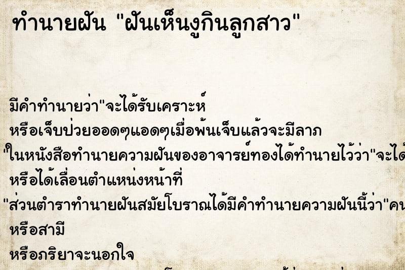 ทำนายฝัน ฝันเห็นงูกินลูกสาว ทำนายฝัน ฝันเห็นงูกินลูกสาว