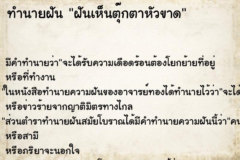 ทำนายฝัน ฝันเห็นตุ๊กตาหัวขาด ทำนายฝัน ฝันเห็นตุ๊กตาหัวขาด