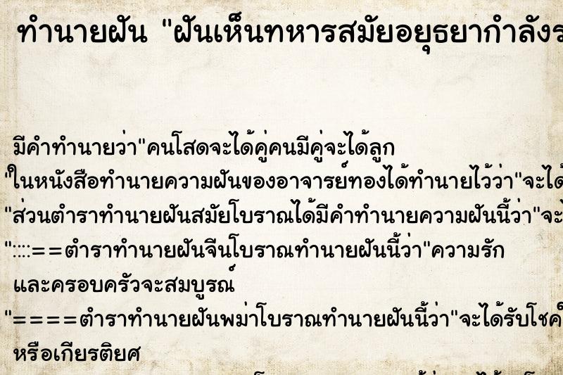 ทำนายฝันทำนายฝันฝันเห็นทหารสมัยอยุธยากำลังรบกับข้าศึก