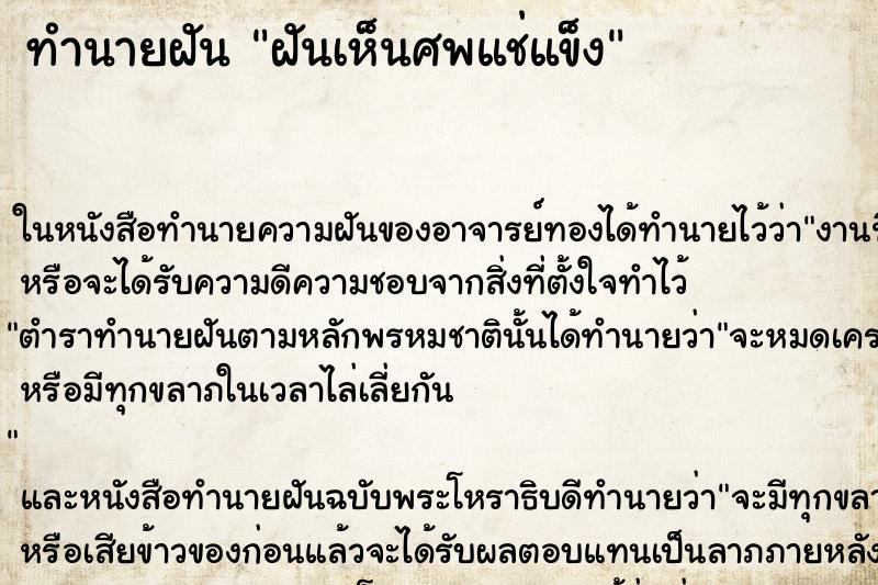 ทำนายฝันฝันเห็นศพแช่แข็ง ทำนายฝันทำนายฝันฝันเห็นศพแช่แข็ง