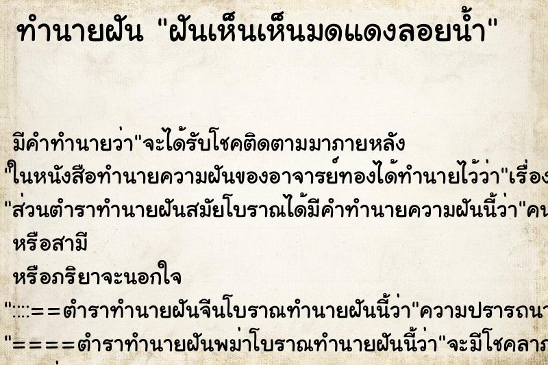 ทำนายฝันทำนายฝันฝันเห็นเห็นมดแดงลอยน้ำ