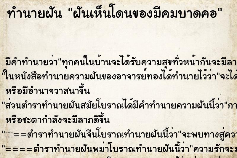 ทำนายฝัน ฝันเห็นโดนของมีคมบาดคอ ทำนายฝัน ฝันเห็นโดนของมีคมบาดคอ