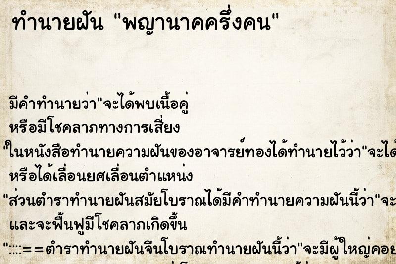 ทำนายฝันทำนายฝันพญานาคครึ่งคน