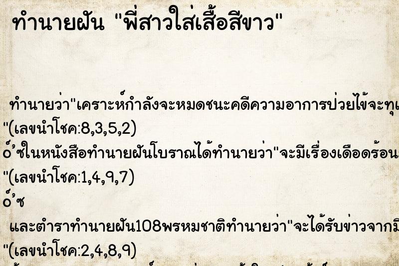 ทำนายฝันพี่สาวใส่เสื้อสีขาว ทำนายฝันทำนายฝันพี่สาวใส่เสื้อสีขาว